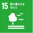 使用材料選定による取り組み