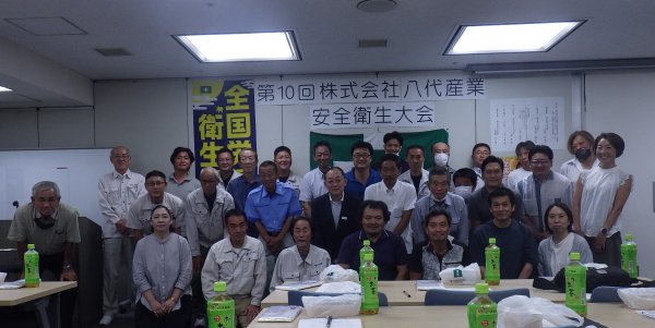 「第10回 株式会社八代産業 安全衛生大会」を開催しました